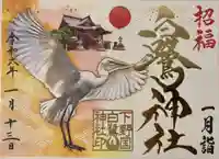 白鷺神社の御朱印