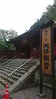 大谷寺の山門・神門