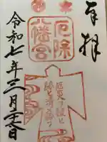 多井畑厄除八幡宮の御朱印