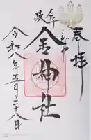 金神社(岐阜県)