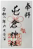 屯倉神社の御朱印