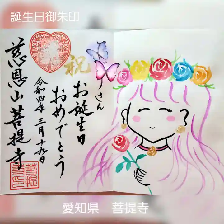 菩提寺の御朱印