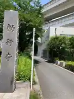 勧行寺(神奈川県)