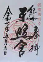 紀州東照宮の御朱印