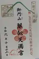 御門山琴似天満宮の御朱印