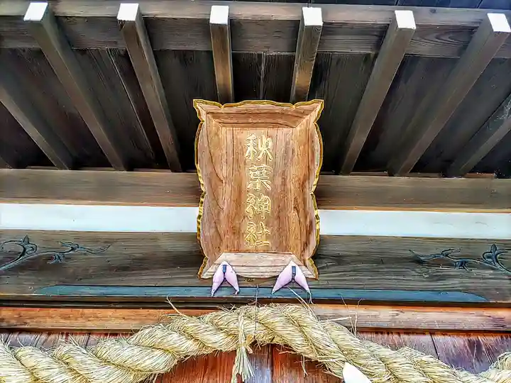 秋葉神社(永吉神社)のその他建物