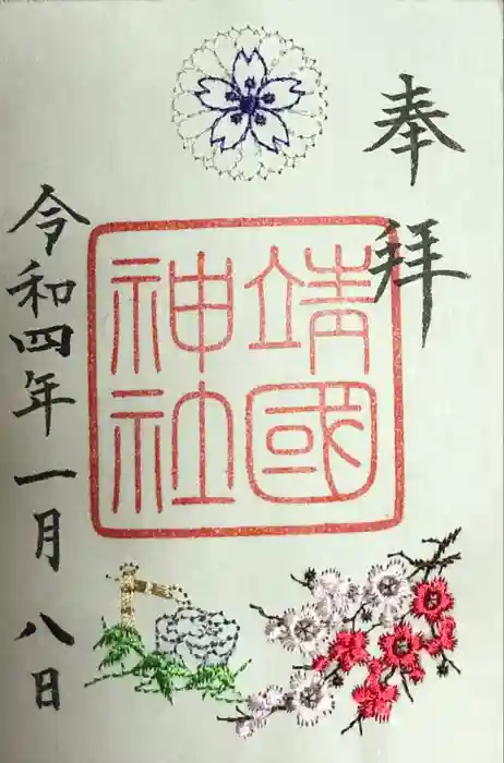 靖國神社の御朱印