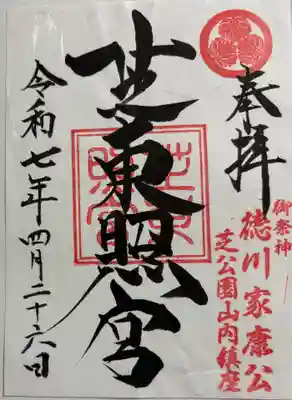 芝東照宮の御朱印