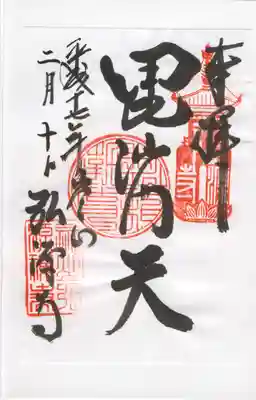 弘源寺の御朱印