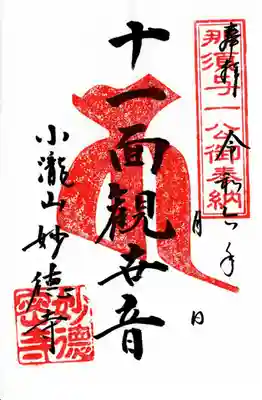 妙徳寺(栃木県)