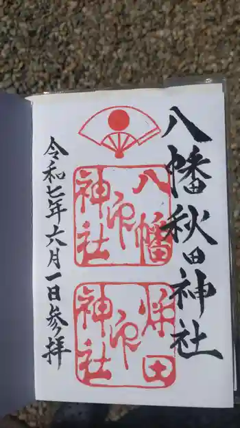 八幡秋田神社の御朱印 2025年06月