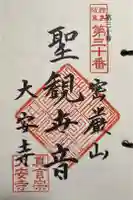 大安寺の御朱印