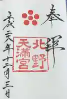 北野天満宮(京都府)