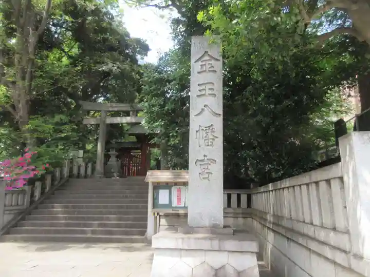 金王八幡宮(東京都)