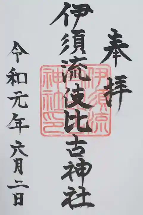 伊須流岐比古神社の御朱印
天日陰比咩神社で拝受