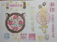 最明寺の御朱印