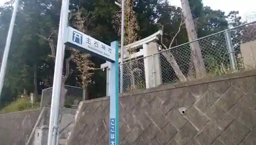 主石神社の建物その他