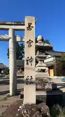 若宮神社(滋賀県)