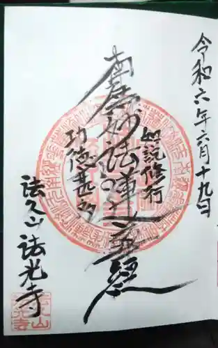 法光寺の御朱印