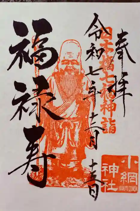小網神社の御朱印