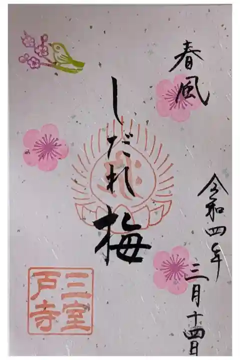 しだれ梅御朱印