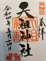 下神明天祖神社の御朱印
