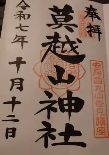 莫越山神社(千葉県)