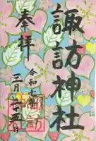 諏訪神社の御朱印