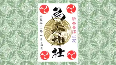 烏森神社の御朱印