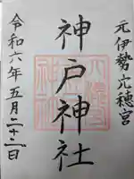 神戸神社(三重県)