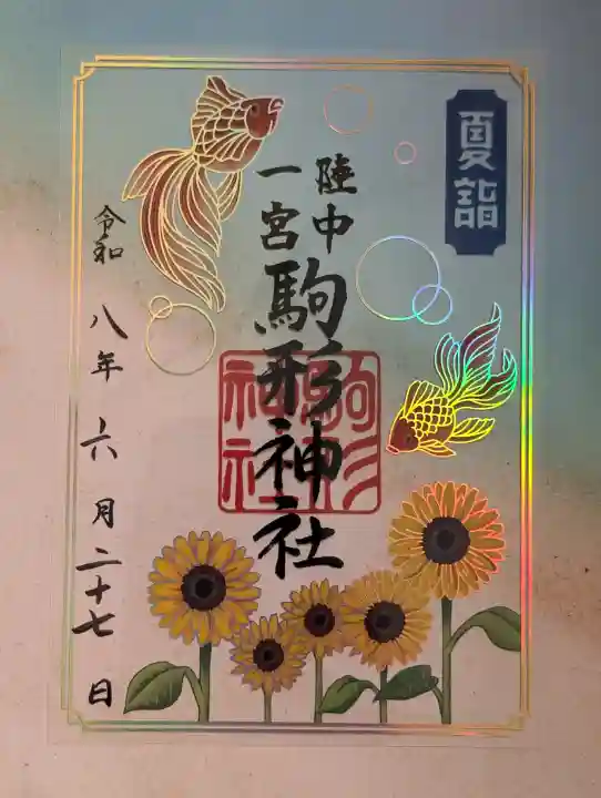 駒形神社の御朱印