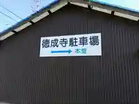 徳成寺のその他建物