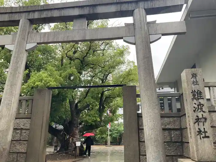 難波神社(大阪府)