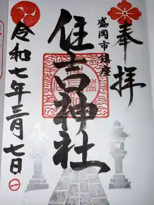 住吉神社(岩手県)