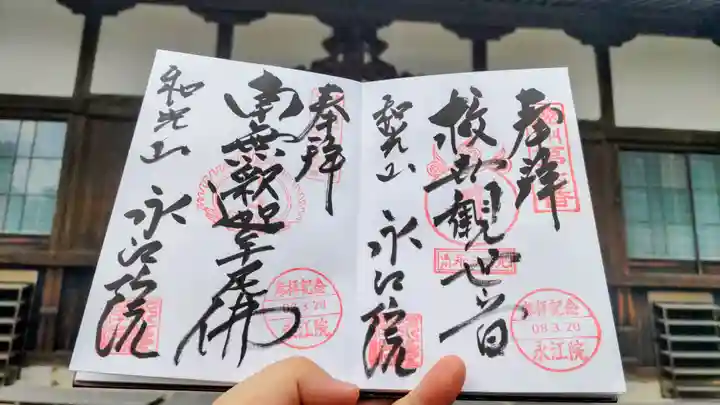 永江院の御朱印