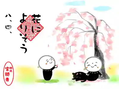 4月の御朱印
名称「花によりそう」