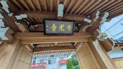 淨光寺（浄光寺）(兵庫県)