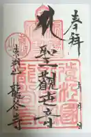 龍谷寺の御朱印