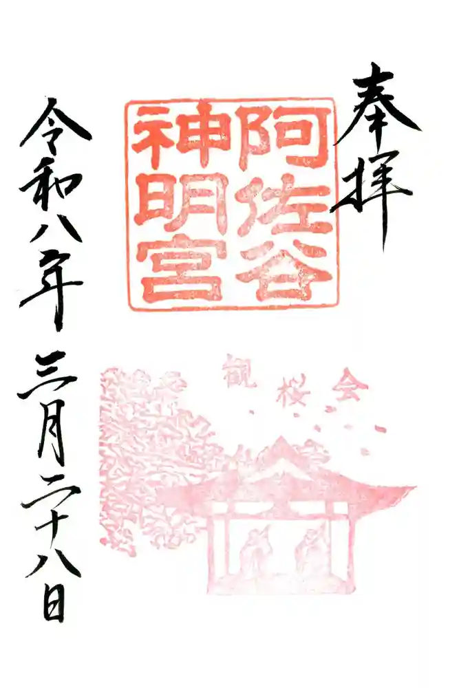 阿佐ヶ谷神明宮の御朱印