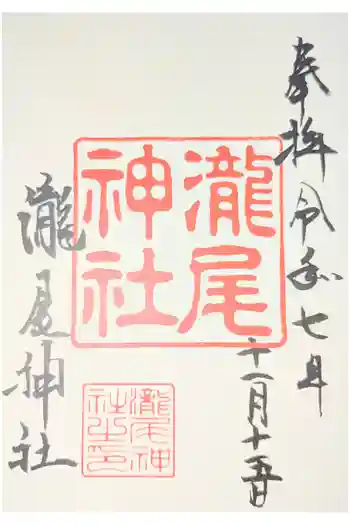 瀧尾神社の御朱印 2025年03月