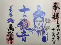 万松寺の御朱印