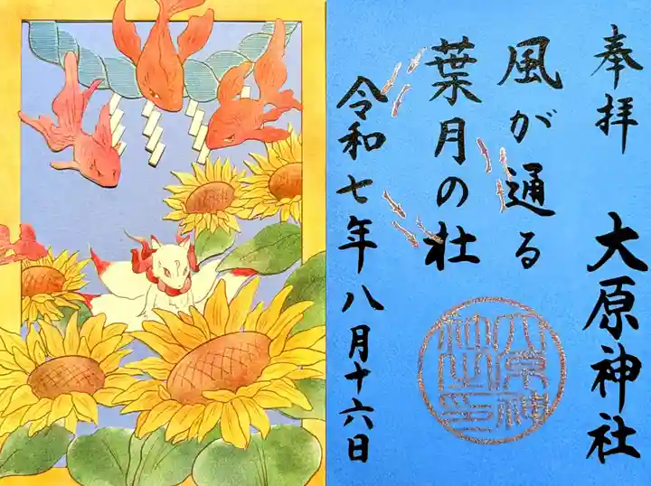 大宮・大原神社の御朱印