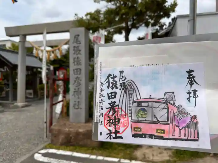 尾張猿田彦神社の御朱印