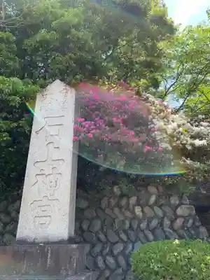 石上神宮のその他建物