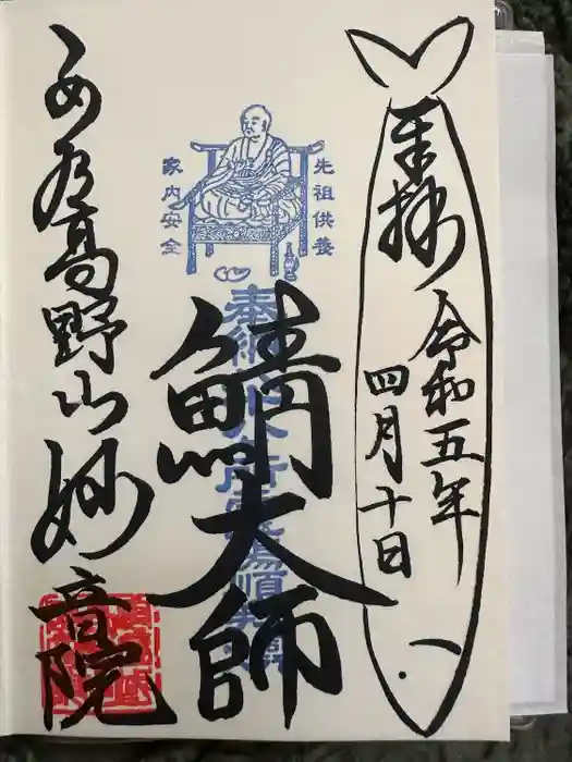 安房高野山妙音院の御朱印