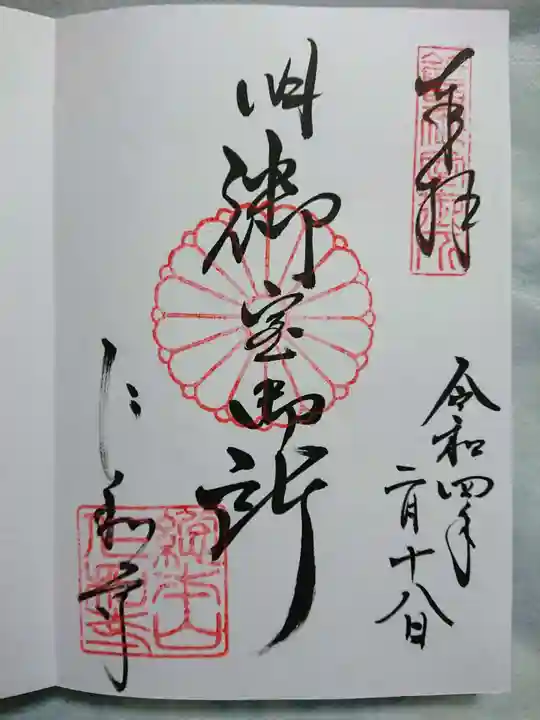 仁和寺の御朱印