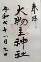 大物主神社の御朱印