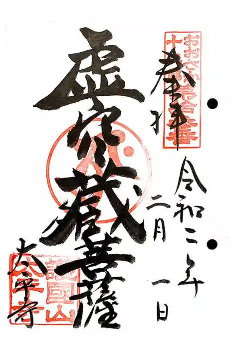 太平寺の御朱印