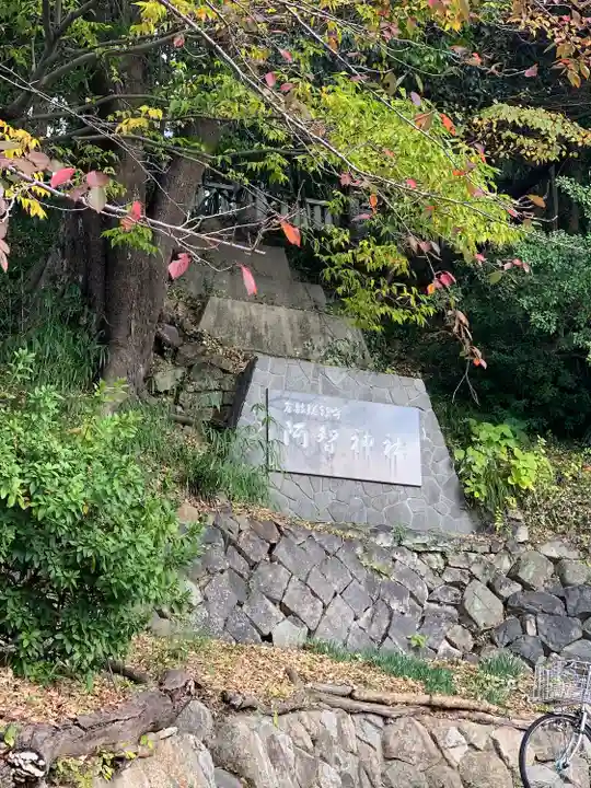 阿智神社(岡山県)