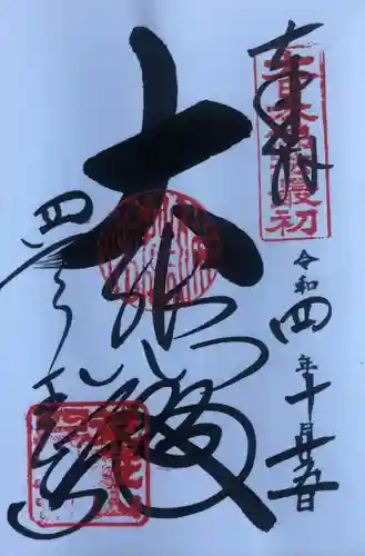 四天王寺の御朱印